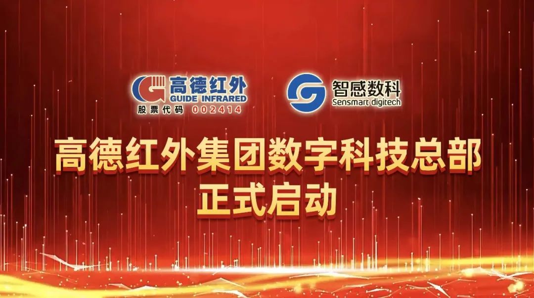 高德红外集团数字科技总部正式启动